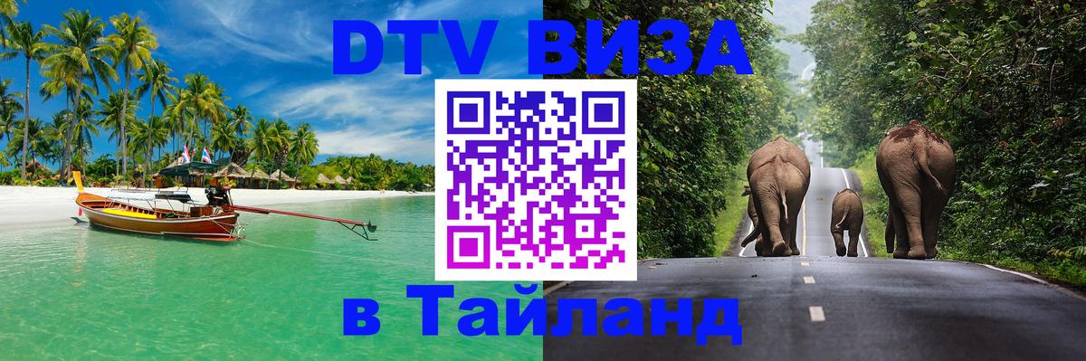 Сколько стоит виза DTV в Тайланд 
